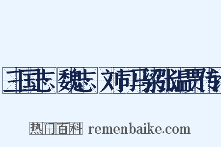 三国志·魏志·刘司马梁张温贾传论是什么意思的图片